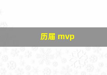 历届 mvp